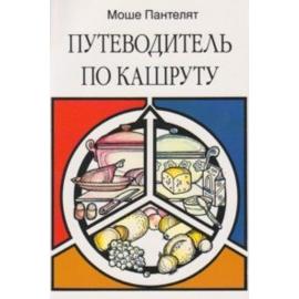 A Guide to Kashrut. By M. Pantelat Russian Edition