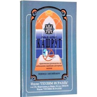 The Practical Guide to Kashrus Dietary Laws By Rabbi Shaul Wagschal - Russian Edition