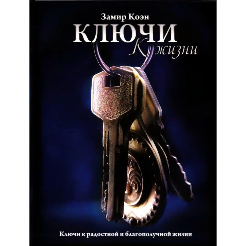 The Keys of Life, Wellbeing and Happiness By Zamir Cohen Russian Edition