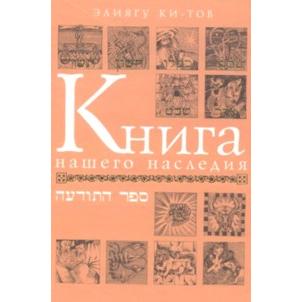 Sold out Book of Our Heritage - Sefer HaTodaa. By Eliyahu Ki Tov - 2 Volume Set (Russian Edition)