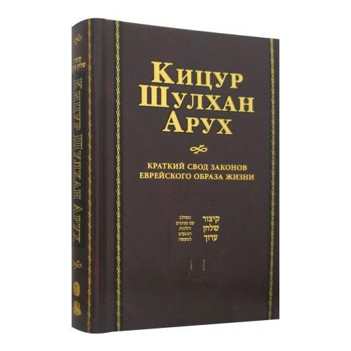Kitzur Shulchan Aruch Code of Jewish Law by Rabbi Shlomo Ganzfried Russian Edition