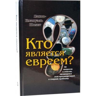 Who is a Jew. By Jacob Immanuel Schochet - Russian Edition