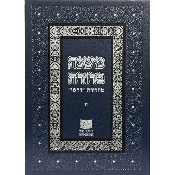 Mishnah Berurah Volume V Hey  - NEW REVISED EDTION