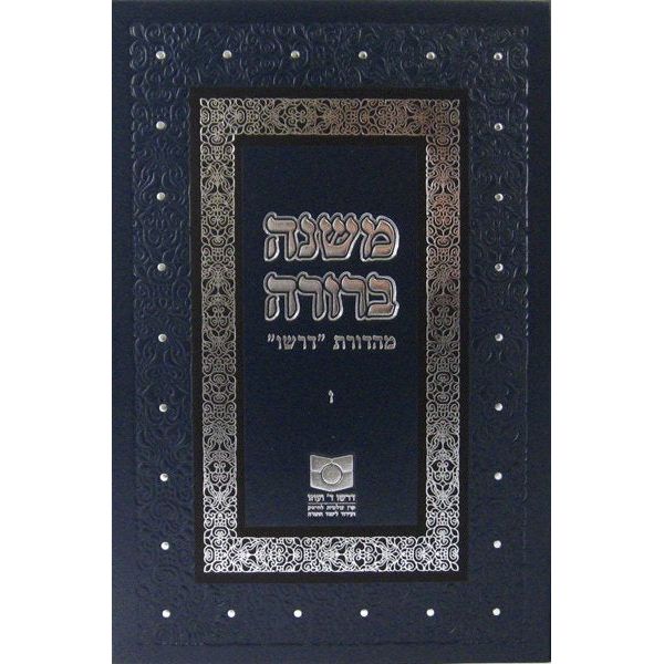 Dirshu Mishnah Berurah Volume VI Vav - NEW REVISED EDTION