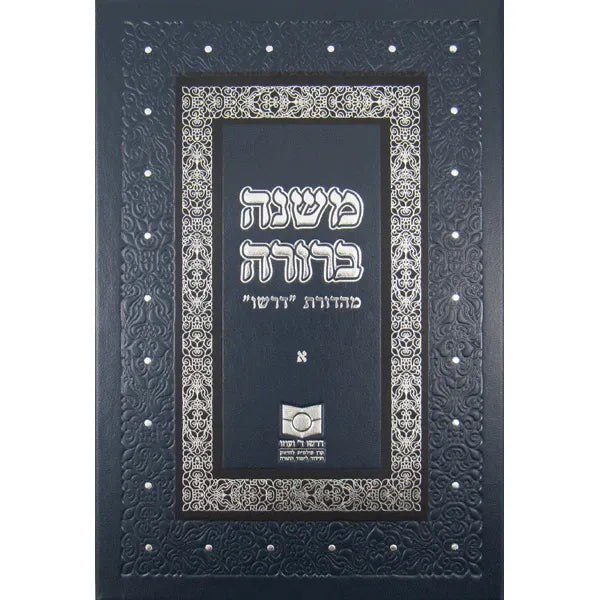 DIRSHU Mishnah Berurah Volume I Alef - NEW REVISED EDITION