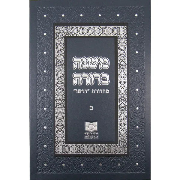 Mishnah Berurah Volume II Bet - NEW REVISED EDTION