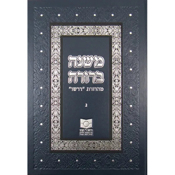 Mishnah Berurah Volume III  Gimel - NEW REVISED EDTION