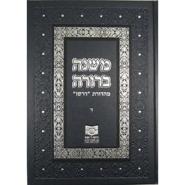 Mishnah Berurah Volume IV Dalet - NEW REVISED EDTION