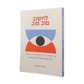 Lachshov Tov Tov Positivity Bias Hebrew Edition By Rabbi Mendel Kalmenson