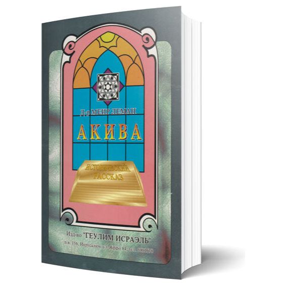 AKIVA by Meir Marcus Lehmann Historical Novel about Rabbi Akiva Акива исторический рассказ  Russian Edition