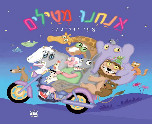 Anachnu Mitayilm - Let's Go! A Children's Board Book By Ami Rubinger - HEBREW