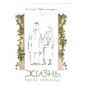 Life After Chupah (Wedding). By Esther Ofengenden - Russian Edition