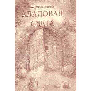 Light Storage: Chanukah Stories / School Play. By Miriam Novikova (Russian Edition)