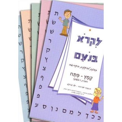 Likro B'Noam - To Read Hebrew with Pleasure - Israeli Hebrew Curriculum - Set of 5 Textbooks
