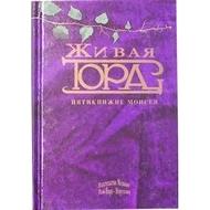 The Living Torah. By Rabbi Aryeh Kaplan - Russian Edition