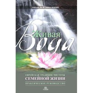 Mayim Chayim - Living Waters A Guide to Marital Fulfillment - Original Russian Edition