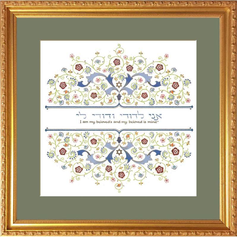 Ani L'Dodi V'Dodi Li (Jewish Wedding Framed Art) By Mickie Caspi Optional engraving available