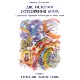 Bible Dynamic Two Stories of Creation Modern Commentary Bereishit By Pinchas Polonsky Russian