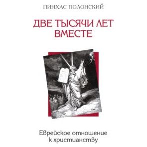 Two Thousand Years Together: Jews and Christianity - Russian Edition