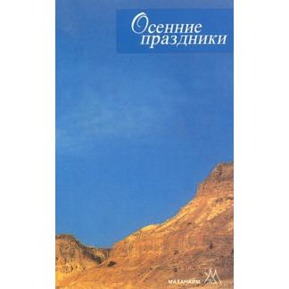 The High Holidays and Succot Festival Series - Russian By Rabbi P. Polonsky