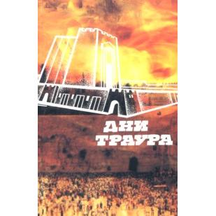 Through Memory to Expectation: The Commemorative Fast Days of Jewish Calendar - Russian