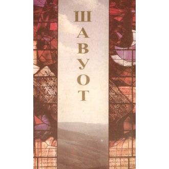 Shavuot  Festival Series Includes 10 Commandments &  Book of Ruth Russian Commentary