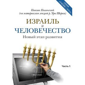 Israel and Humanity Volume 1 Based on the Ideas of Rav Kook Adapted from Lectures of HaRav Uri Cherki Russian Edition