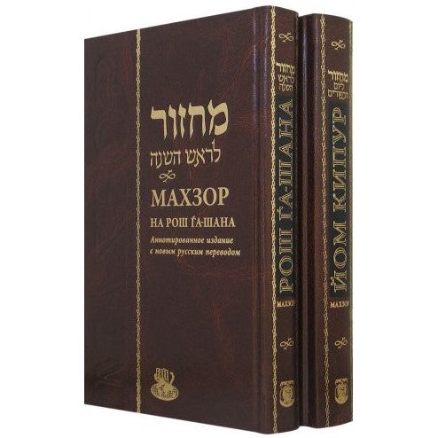 Machzorim Set Rosh Hashana Yom Kippur Deluxe Annotated Hebrew - Russian Edition Golden Gliding