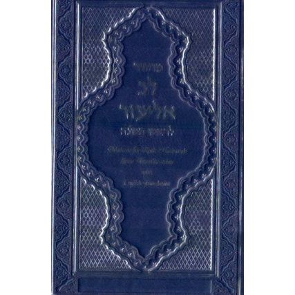 Machzor Lev Eliezer ROSH HASHANA Sephardic Hebrew - English w. Linear Transliteration & Translation