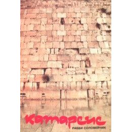 Catharsis. By Rabbi Joseph B. Soloveitchik (Russian Translation)