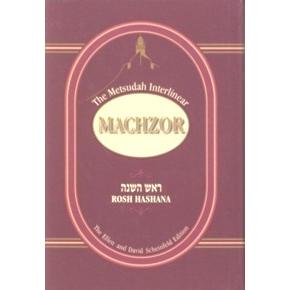 The Metsudah Interlinear Rosh Hashana Machzor
