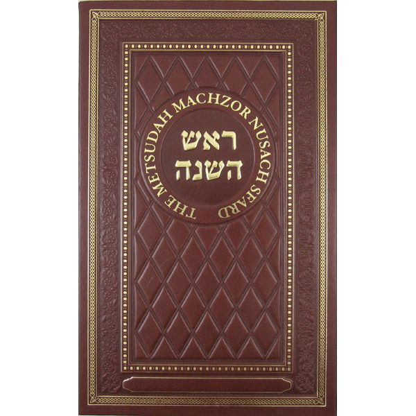 The Metsudah Interlinear Rosh Hashana Machzor Deluxe Edition Nusach Sfard Web price 10% off