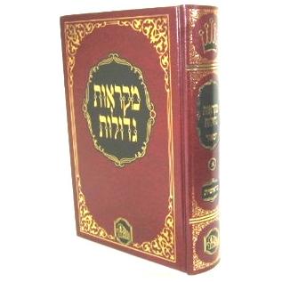 Chumash Hamaor - Mikraos Gedolos Student Size 5 Volumes Sold Separately