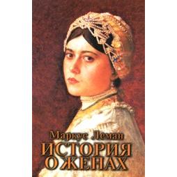 Meor Hagolah -Story about Wives A Historical Novel By Marcus Lehmann - Russian