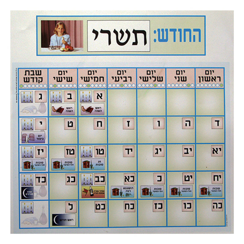 Jewish Classroom Calendar Kit by Miriam Feldman Made in Israel