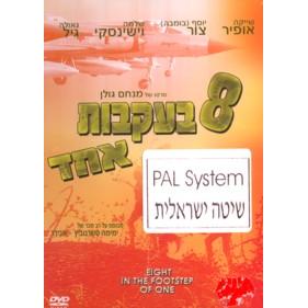 Shemona B'Ikvot Echad - Eight in the Footstep of One - PAL DVD