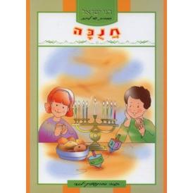 Chagei Yisrael Chanukkah Sidrat Shai La'Chag