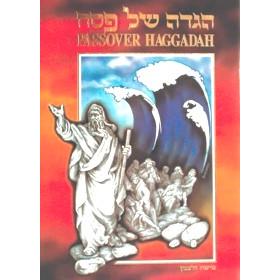 OUT OF PRINT Passover Haggadah. By Misha Zaltsman