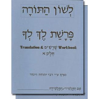 L'Shon HaTorah Lech Lecha Workbook 1 - Pri Megadim By Rabbi Yehuda Winder
