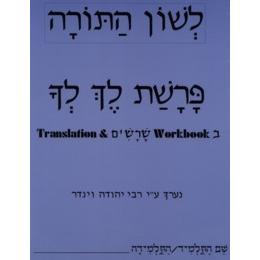 L'Shon HaTorah Lech Lecha Workbook 2 - Pri Megadim By Rabbi Yehuda Winder