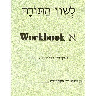 L'Shon HaTorah - Alef - Beginners Workbook Rabbi Yehuda Winder Hebrew Workbook 1