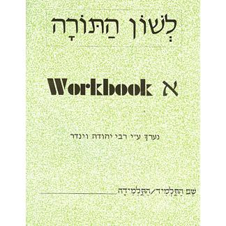L'Shon HaTorah - Alef - Beginners Workbook Rabbi Yehuda Winder Hebrew Workbook 1