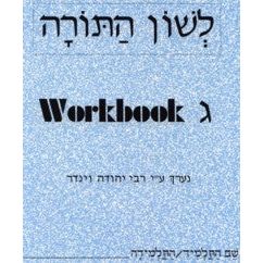 L'Shon HaTorah - Gimel - Beginners Workbook Rabbi Yehuda Winder Hebrew Workbook 3
