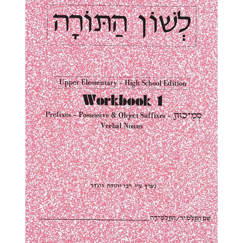 L'Shon HaTorah Hebrew Workbook 1 - Upper Elementary High School Edition By Rabbi Yehuda Winder
