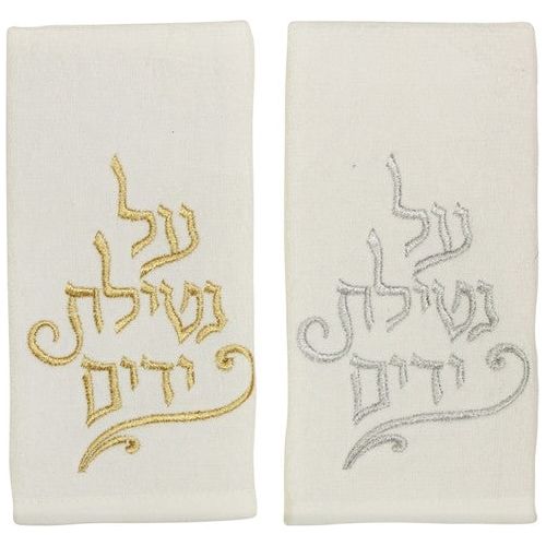Netilat Yadayim Towels Set of 2 with Blessing Gold & Silver Embroidery 100 % Cotton Set of 2