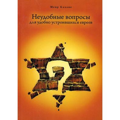 Неудобные вопросы для удобно устроившихся евреев Uncomfortable Questions for Comfortable Jews, By Rabbi Meir Kahane - Russian Edition