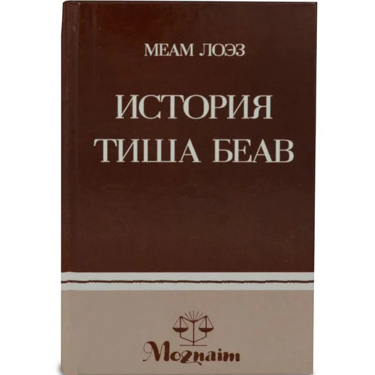 MEAM LOEZ - The History of Tisha B'AV - Russian Edition