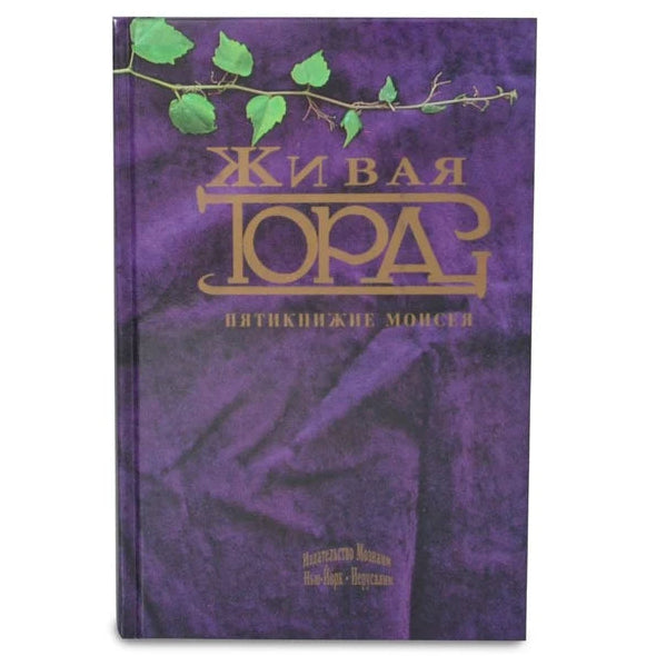Живая Тора The Living Torah Translation and Commentaries By Rabbi Aryeh Kaplan - Russian ONLY Edition