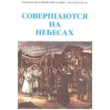 Made In Heaven: A Jewish Wedding Guide. By Rabbi Aryeh Kaplan (English or Russian available)