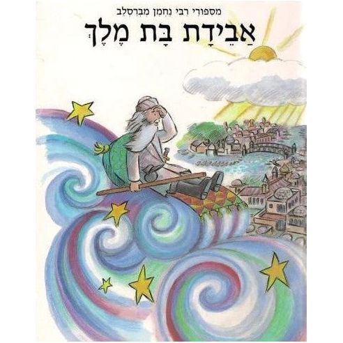 Aveidat Bat Melech - אבידת בת מלך The Lost Princess by Rabbi Nachman from Breslov